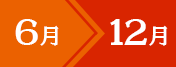 6月から12月