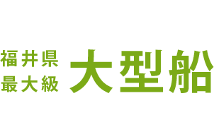 快適に釣りを楽しめる。福井県最大級大型船