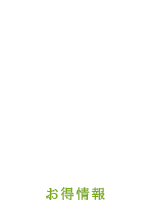 出船情報｜お得情報