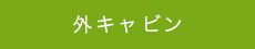 外キャビン